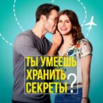 Ты Умеешь Хранить Секреты? Постер