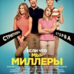 Мы — Миллеры Постер