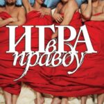 Игра в Правду Постер