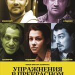 Упражнения в Прекрасном Постер