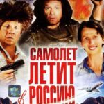 Самолет Летит в Россию Постер