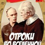 Отроки во Вселенной Постер