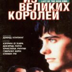 Последний из Великих Королей Постер