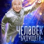 Человек из Будущего Постер