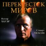 Перекресток Миров Постер