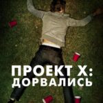 Проект X: Дорвались Постер