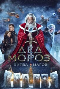 Дед Мороз. Битва Магов