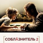 Соблазнитель 2 Постер