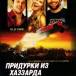 Придурки из Хаззарда Постер