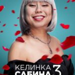 Келинка Сабина 3 Постер