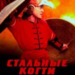 Стальные Когти Постер