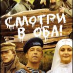 Смотри в Оба! Постер